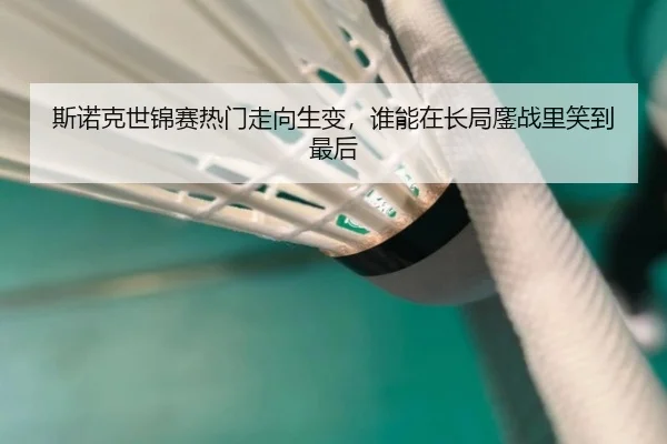 斯诺克世锦赛热门走向生变，谁能在长局鏖战里笑到最后